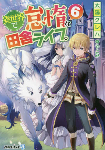 [ライトノベル]異世界で怠惰な田舎ライフ。[文庫版](全6冊)