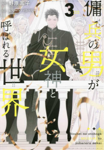 [ライトノベル]傭兵の男が女神と呼ばれる世界 (全3冊)