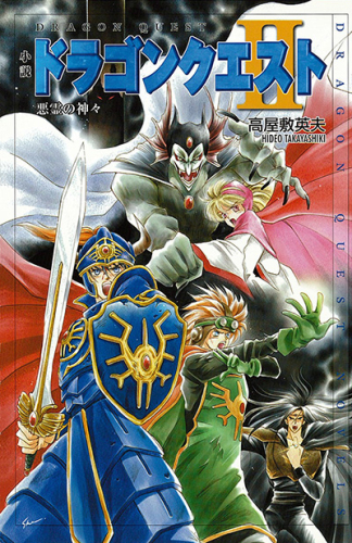 [ライトノベル]小説ドラゴンクエスト2 悪霊の神々 (全1冊)