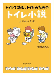 [ライトノベル]トイレで読む、トイレのためのトイレ小説 よりぬき文庫 (全1冊)