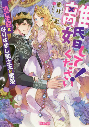 [ライトノベル]離婚してください! 〜逃亡王妃となりすまし騎士王の蜜愛〜 (全1冊)