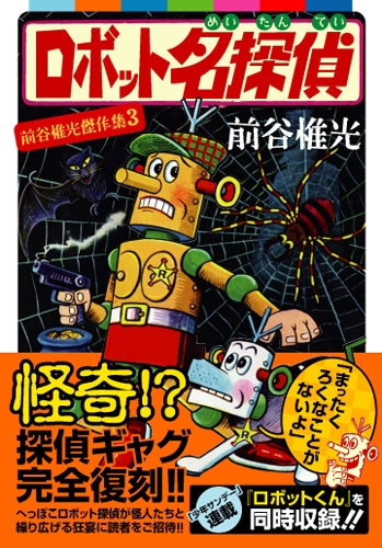 ロボット名探偵 1巻 全巻 漫画全巻ドットコム