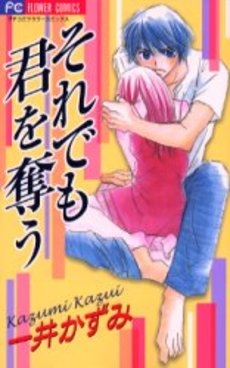 それでも君を奪う 1巻 全巻 漫画全巻ドットコム