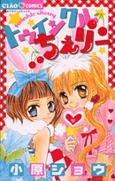 トゥインクルちぇりー(1巻 全巻)