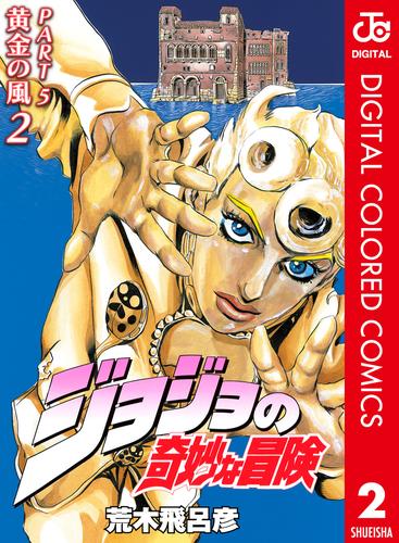 ジョジョの奇妙な冒険 第5部 カラー版 2 漫画全巻ドットコム