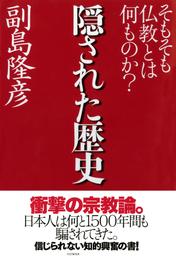 隠された歴史　そもそも仏教とは何ものか？