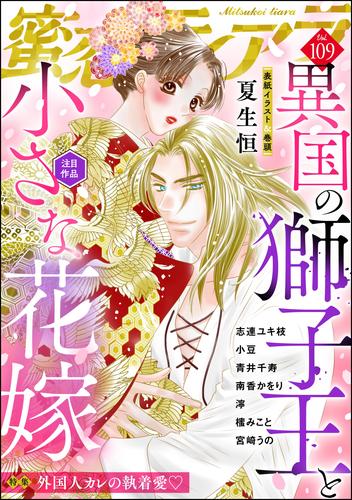 蜜恋ティアラ外国人カレの執着愛　Vol.109