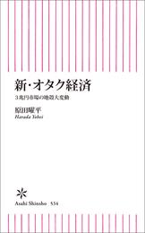 新・オタク経済　3兆円市場の地殻大変動