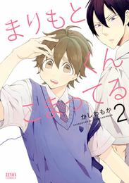まりもとくんこまってる 2 冊セット 全巻