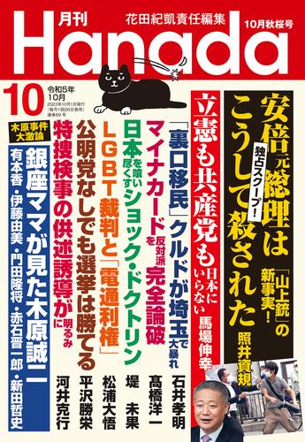 月刊Hanada2023年10月号