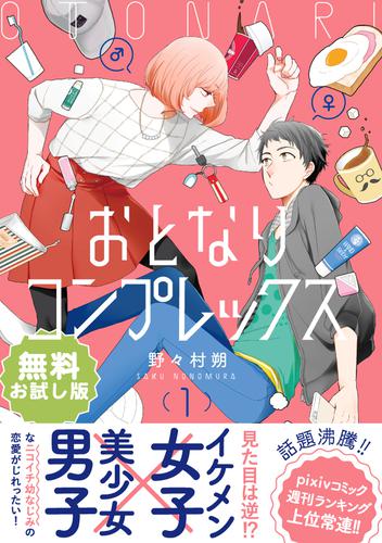 【無料】おとなりコンプレックス お試し版