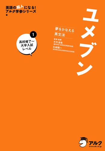 [音声DL付]夢をかなえる英文法 ユメブン１ 高校英語修了～大学入試レベル――英文法、長文、リスニング、英作文のキムタツ式トレーニング――