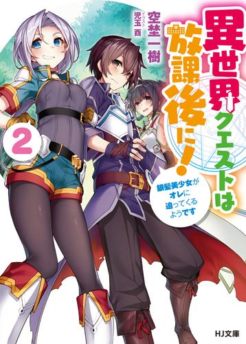 異世界クエストは放課後に！～銀髪美少女がオレに迫ってくるようです～2