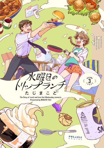 水曜日のトリップランチ（３）【電子限定特典付】