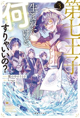 第七王子に生まれたけど、何すりゃいいの？: 3【特典SS付】 | 漫画全巻ドットコム