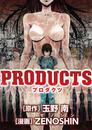 PRODUCTS（３） 漫画