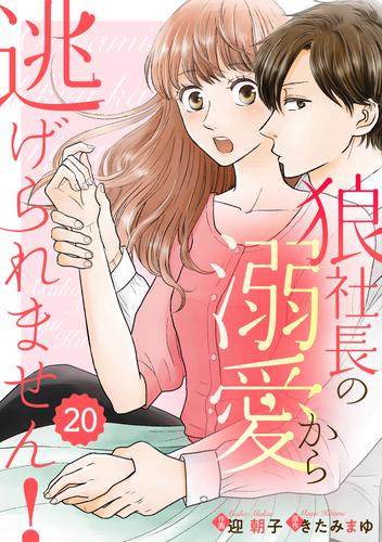 comic Berry’s狼社長の溺愛から逃げられません！ 20 冊セット 全巻