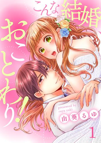 こんな結婚、おことわり！1