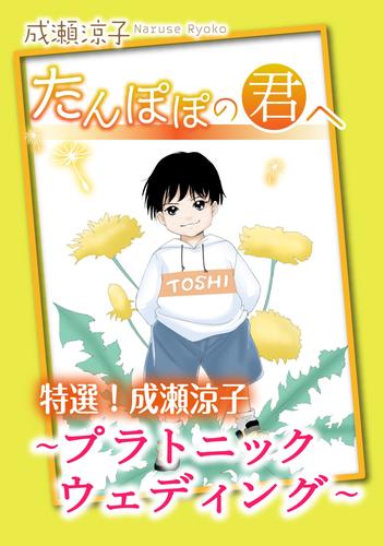 特選！成瀬涼子 たんぽぽの君へ～プラトニック ウェディング～