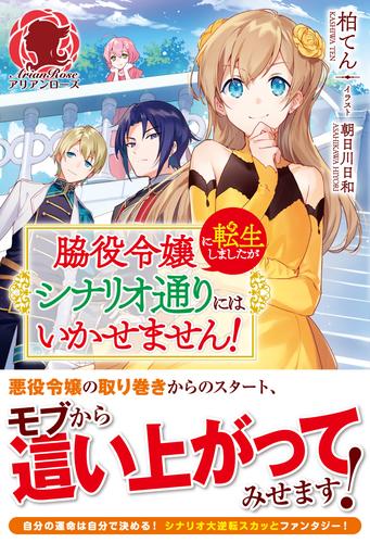 電子版 脇役令嬢に転生しましたがシナリオ通りにはいかせません 柏てん 朝日川日和 漫画全巻ドットコム