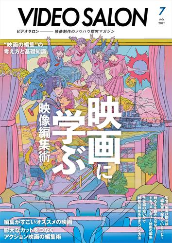 ビデオ SALON (サロン) 2021年 7月号