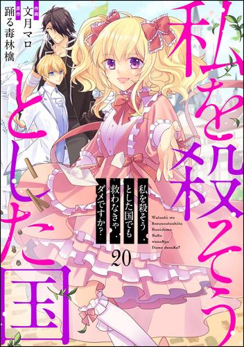 私を殺そうとした国でも救わなきゃダメですか？（分冊版） 20 冊セット 最新刊まで