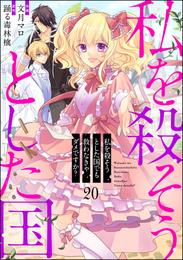 私を殺そうとした国でも救わなきゃダメですか？（分冊版） 20 冊セット 最新刊まで