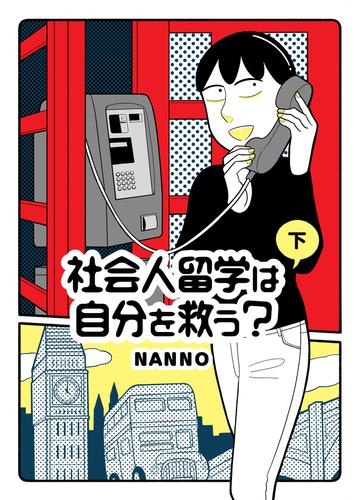 社会人留学は自分を救う？ 2 冊セット 全巻