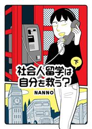 社会人留学は自分を救う？ 2 冊セット 全巻