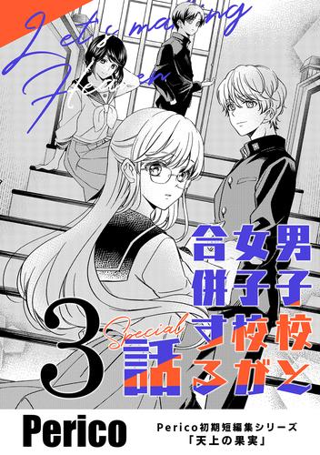 男子校と女子校が合併する話　Perico初期短編集シリーズ「天上の果実」 3 冊セット 全巻