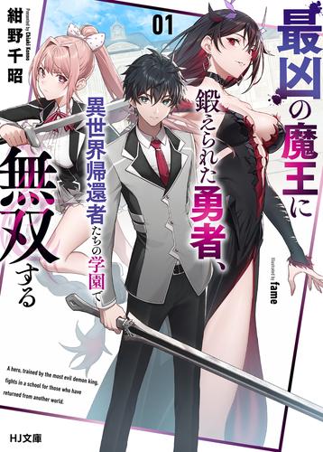 最凶の魔王に鍛えられた勇者、異世界帰還者たちの学園で無双する1