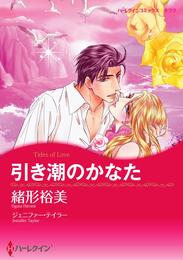 引き潮のかなた【分冊】 2巻