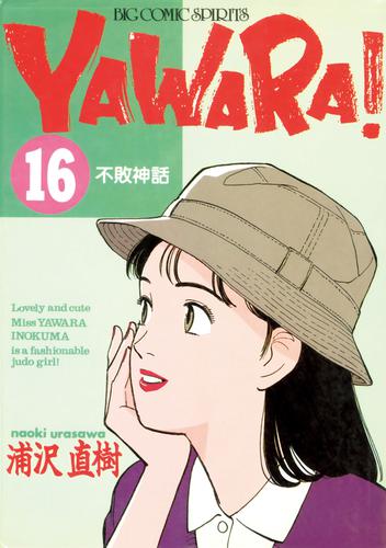YAWARA！ 完全版 デジタル Ver.（１６） | 漫画全巻ドットコム