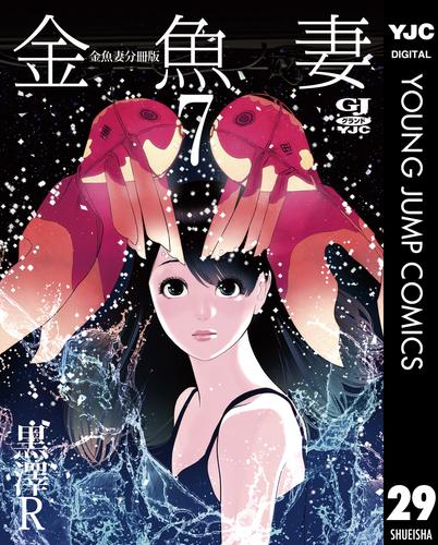 金魚妻 分冊版 金魚妻 7