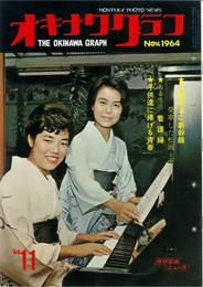 オキナワグラフ 1964年11月号 戦後沖縄の歴史とともに歩み続ける写真誌