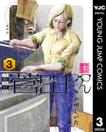 万能会社員 菅田くん 3 冊セット 全巻