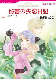 秘書の失恋日記【分冊】 1巻