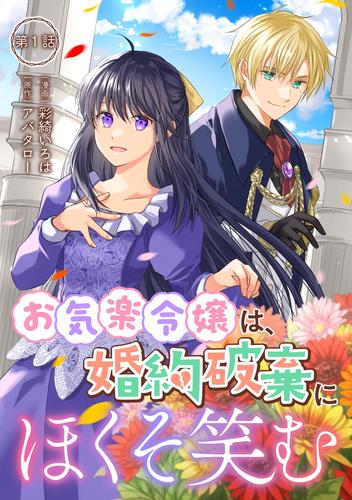 お気楽令嬢は、婚約破棄にほくそ笑む 第1話