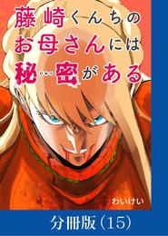 藤崎くんちのお母さんには秘密がある【分冊版】 （15）