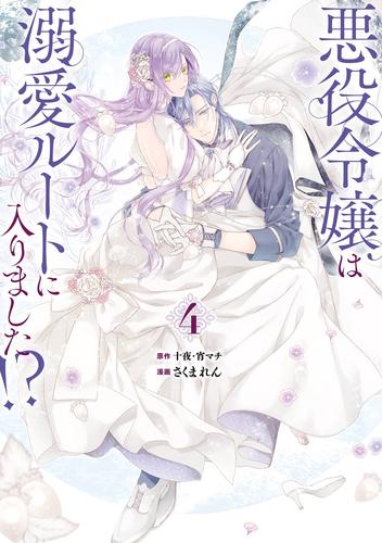 悪役令嬢は溺愛ルートに入りました！？（コミック） 4巻特装版 小冊子付き