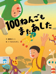 100ねんごもまたあした