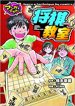 マンガでマスター 将棋教室