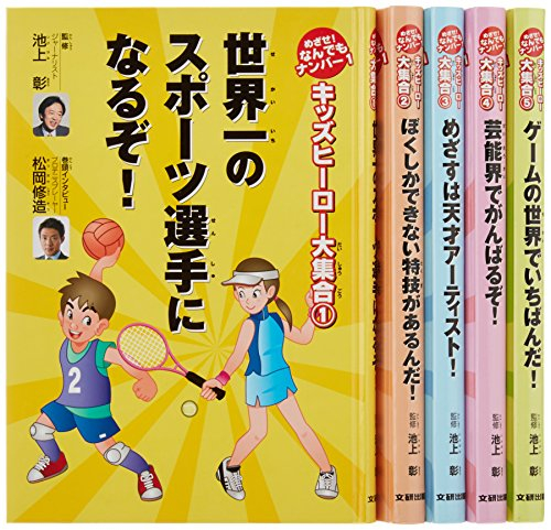 キッズヒーロー大集合 全5巻 めざせ！なんでもナンバー1