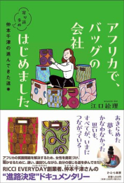 [第70回 課題図書]アフリカで、バッグの会社はじめました 寄り道多め仲本千津の進んできた道