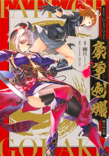 Fate/Grand Order 豪華剣爛 霧月作品集 (1巻 全巻)