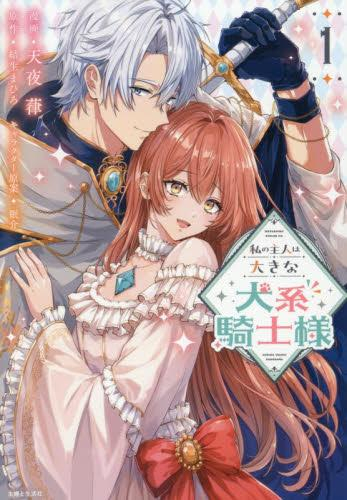 私の主人は大きな犬系騎士様 (1巻 最新刊)
