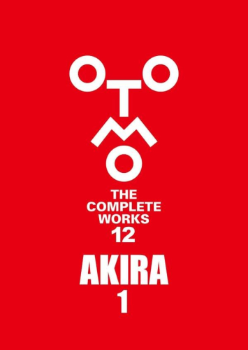 大友克洋全集「OTOMO THE COMPLETE WORKS」 AKIRA