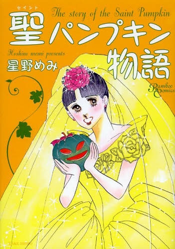 聖パンプキン物語 (1巻 全巻)