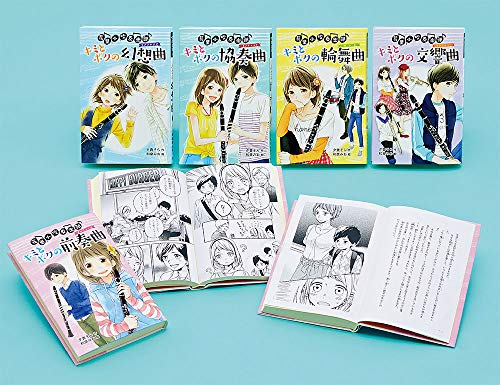図書館版 花里小吹奏楽部シリーズ 全5巻セット