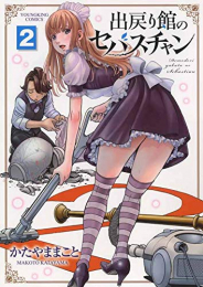 出戻り館のセバスチャン(1-2巻 最新刊)